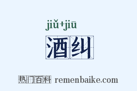 酒纠是什么意思的图片